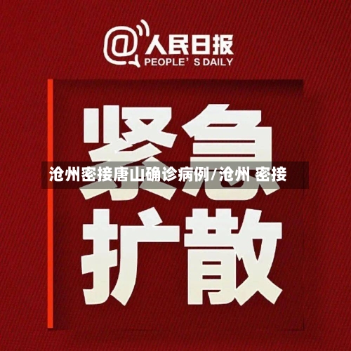沧州密接唐山确诊病例/沧州 密接