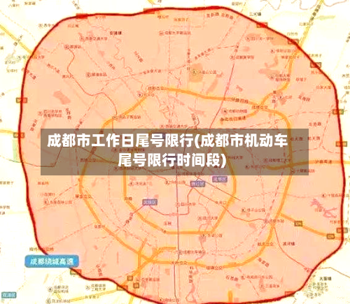 成都市工作日尾号限行(成都市机动车尾号限行时间段)