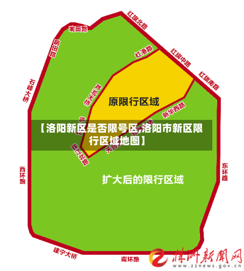 【洛阳新区是否限号区,洛阳市新区限行区域地图】