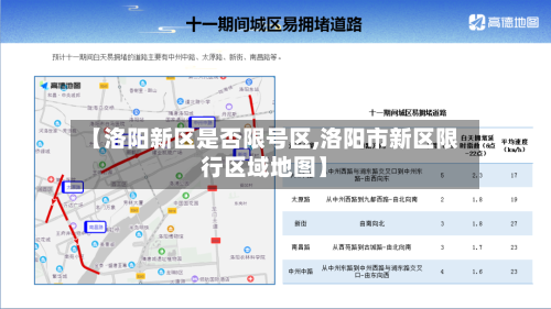 【洛阳新区是否限号区,洛阳市新区限行区域地图】
