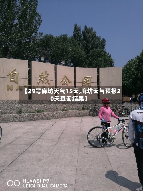 【29号廊坊天气15天,廊坊天气预报20天查询结果】