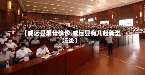 【威远县累计确诊,威远县有几起新型肺炎】