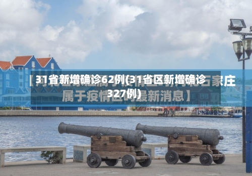 31省新增确诊62例(31省区新增确诊327例)