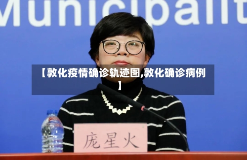 【敦化疫情确诊轨迹图,敦化确诊病例】
