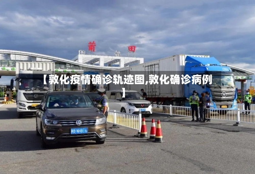 【敦化疫情确诊轨迹图,敦化确诊病例】