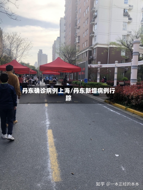 丹东确诊病例上海/丹东新增病例行踪