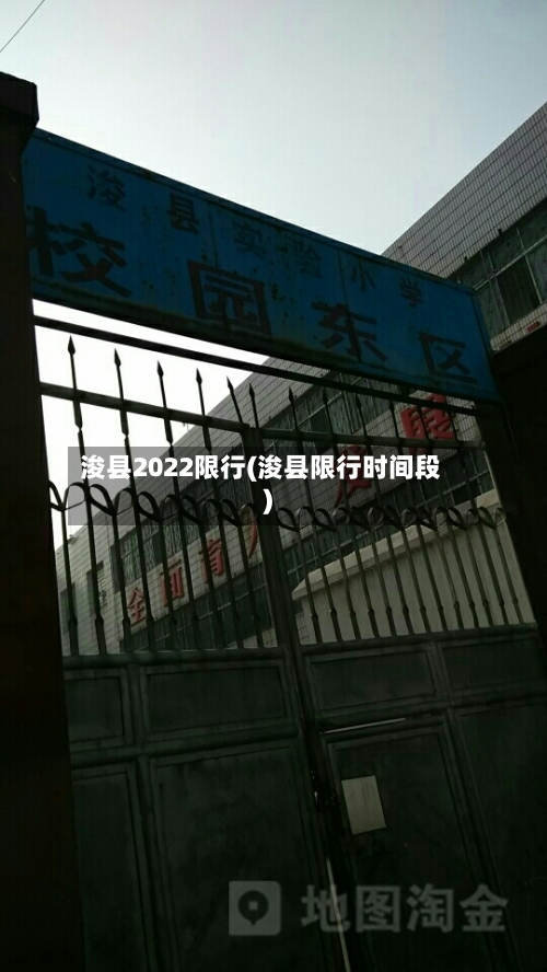 浚县2022限行(浚县限行时间段)