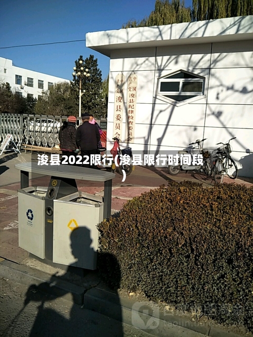 浚县2022限行(浚县限行时间段)