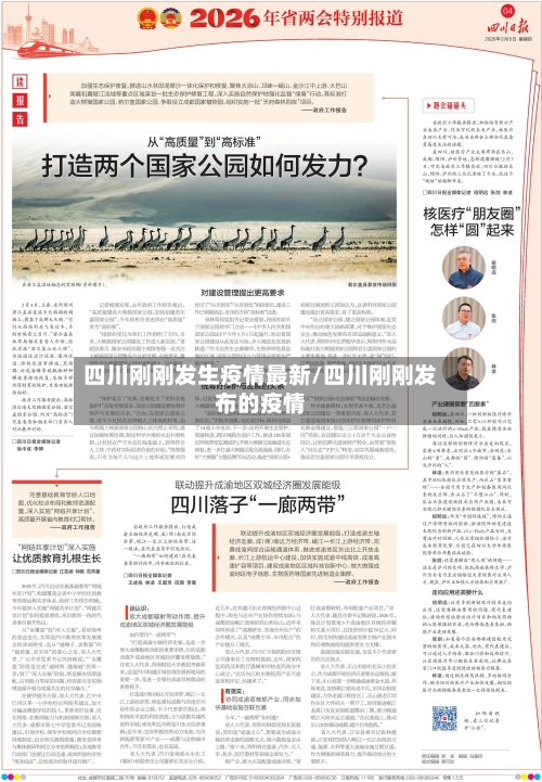 四川刚刚发生疫情最新/四川刚刚发布的疫情