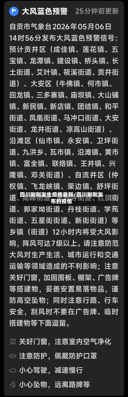 四川刚刚发生疫情最新/四川刚刚发布的疫情