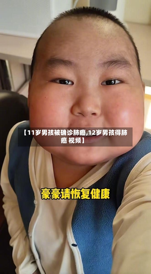 【11岁男孩被确诊肺癌,12岁男孩得肺癌 视频】