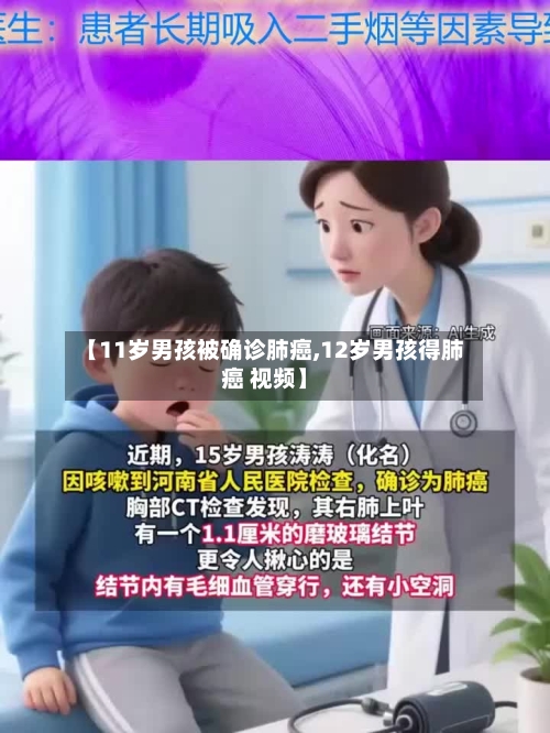 【11岁男孩被确诊肺癌,12岁男孩得肺癌 视频】