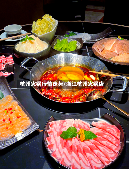 杭州火锅行情走势/浙江杭州火锅店