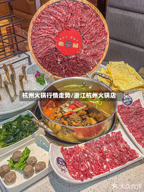 杭州火锅行情走势/浙江杭州火锅店