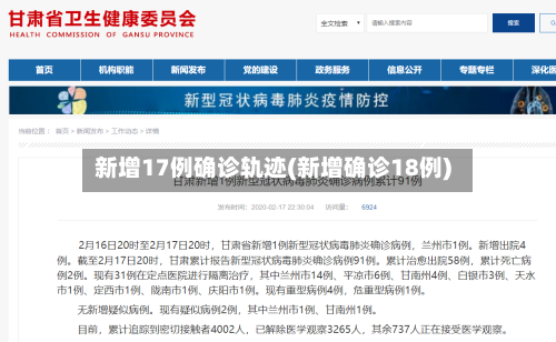 新增17例确诊轨迹(新增确诊18例)