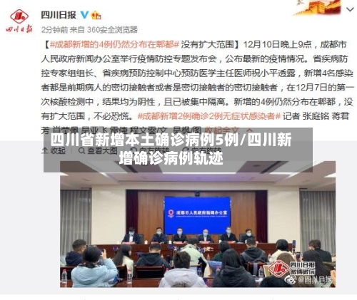 四川省新增本土确诊病例5例/四川新增确诊病例轨迹
