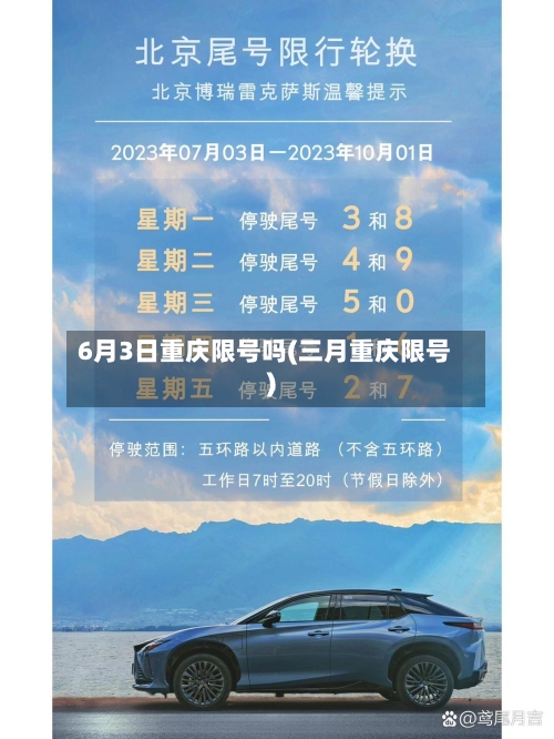 6月3日重庆限号吗(三月重庆限号)