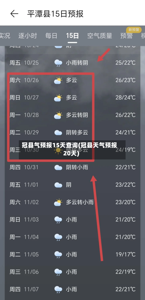 冠县气预报15天查询(冠县天气预报20天)