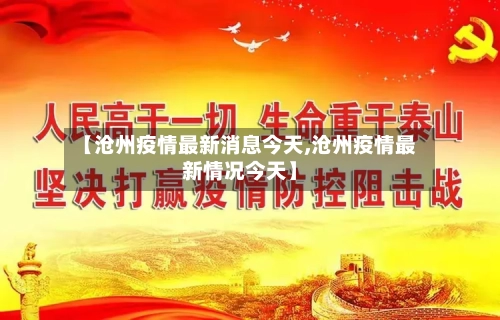 【沧州疫情最新消息今天,沧州疫情最新情况今天】