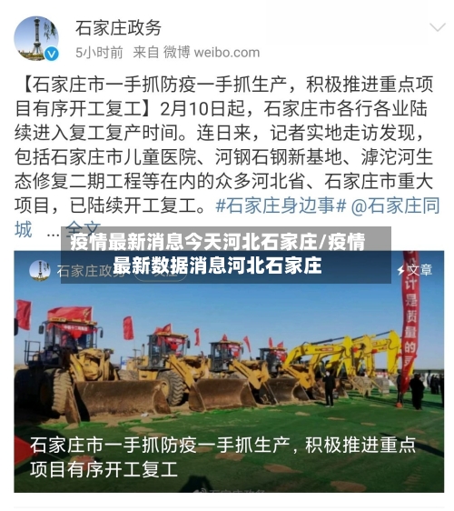 疫情最新消息今天河北石家庄/疫情最新数据消息河北石家庄