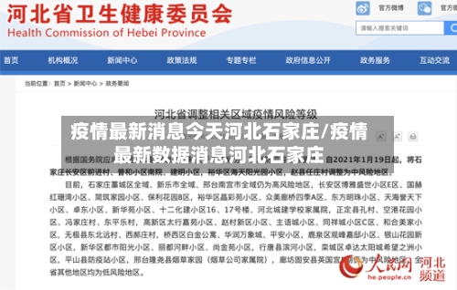 疫情最新消息今天河北石家庄/疫情最新数据消息河北石家庄