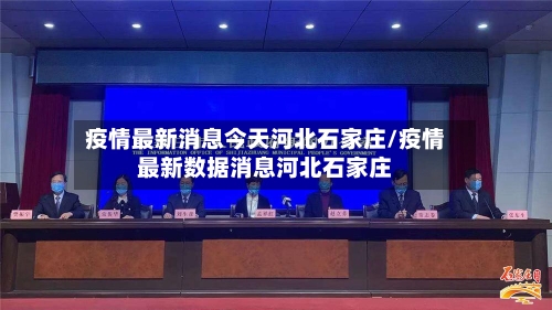 疫情最新消息今天河北石家庄/疫情最新数据消息河北石家庄