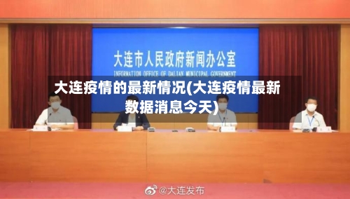 大连疫情的最新情况(大连疫情最新数据消息今天)