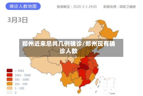 郑州近来总共几例确诊/郑州现有确诊人数