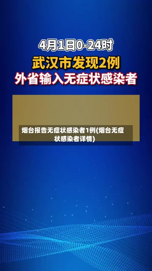 烟台报告无症状感染者1例(烟台无症状感染者详情)