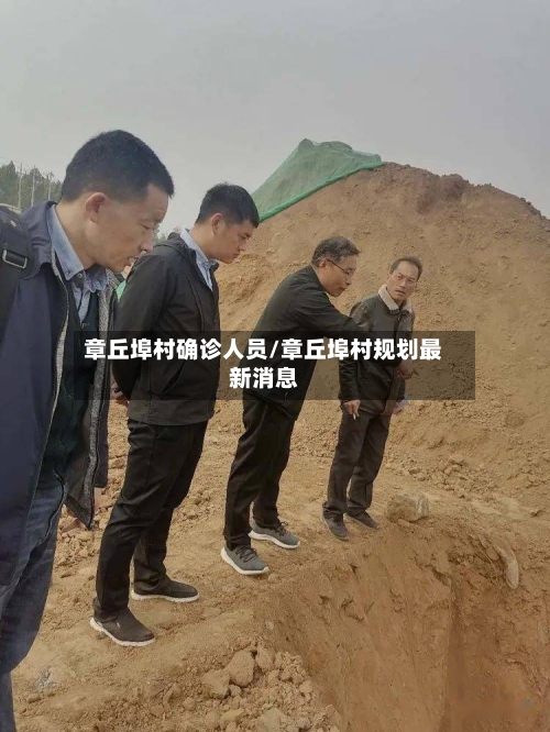 章丘埠村确诊人员/章丘埠村规划最新消息