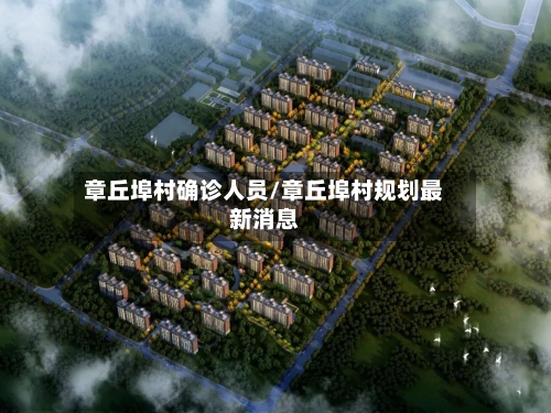 章丘埠村确诊人员/章丘埠村规划最新消息