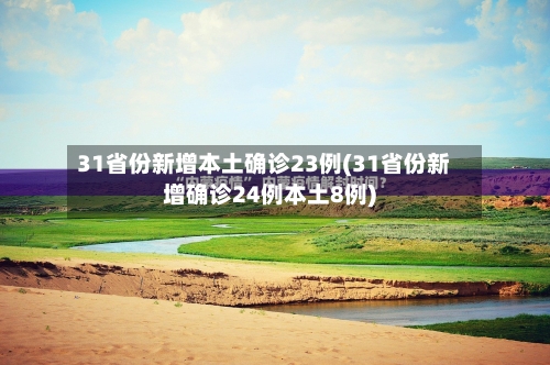 31省份新增本土确诊23例(31省份新增确诊24例本土8例)