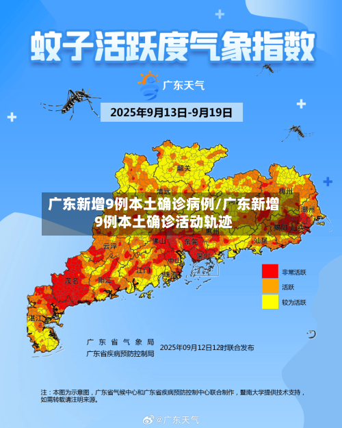 广东新增9例本土确诊病例/广东新增9例本土确诊活动轨迹