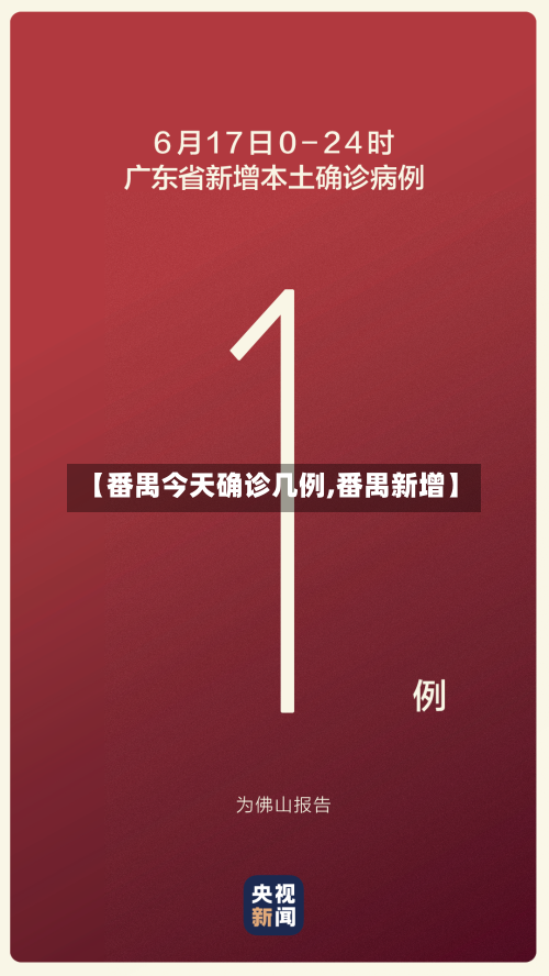 【番禺今天确诊几例,番禺新增】