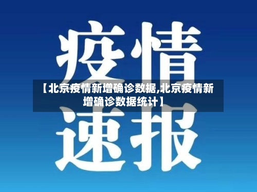 【北京疫情新增确诊数据,北京疫情新增确诊数据统计】