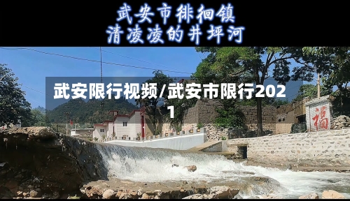 武安限行视频/武安市限行2021