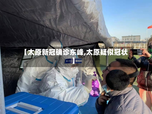 【太原新冠确诊东峰,太原疑似冠状】