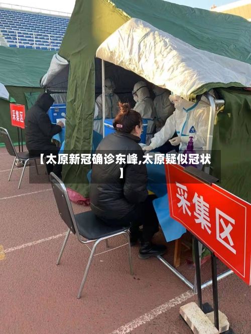 【太原新冠确诊东峰,太原疑似冠状】