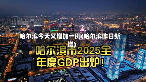 哈尔滨今天又增加一例(哈尔滨昨日新增)