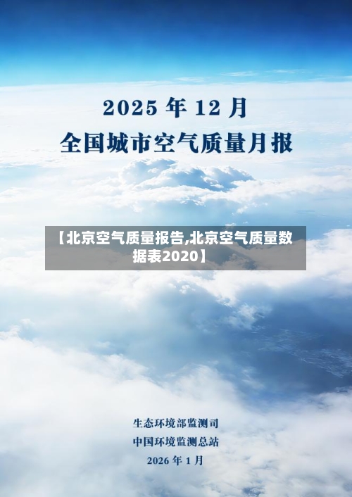 【北京空气质量报告,北京空气质量数据表2020】