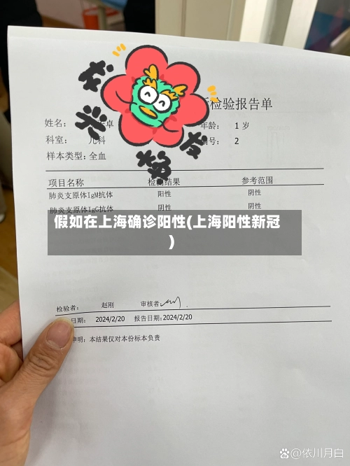 假如在上海确诊阳性(上海阳性新冠)