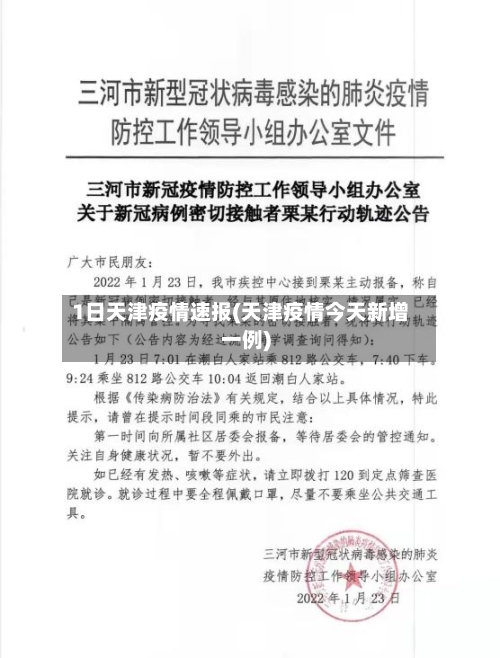 1日天津疫情速报(天津疫情今天新增一例)