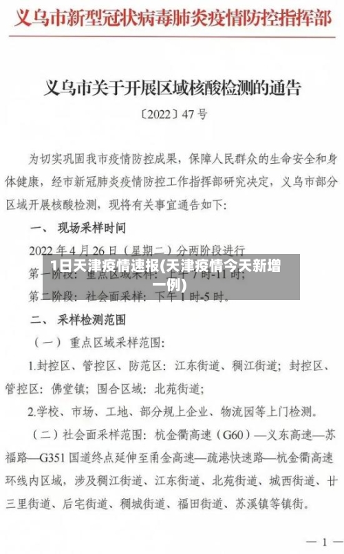 1日天津疫情速报(天津疫情今天新增一例)