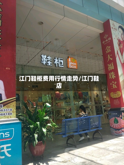 江门鞋柜费用行情走势/江门鞋店