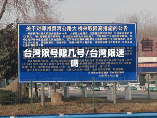台湾限号限几号/台湾限速吗