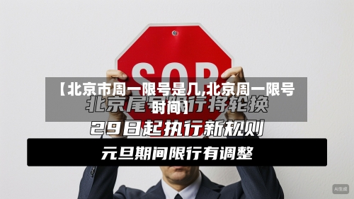 【北京市周一限号是几,北京周一限号时间】