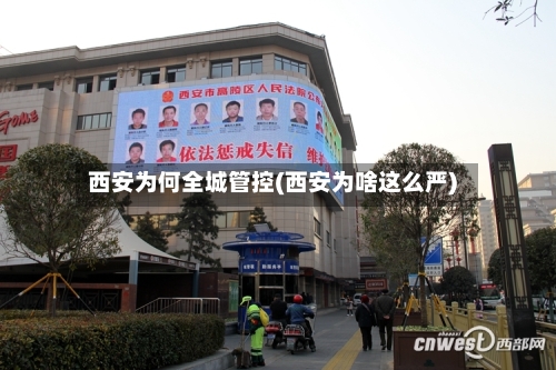 西安为何全城管控(西安为啥这么严)