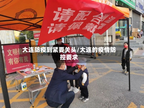 大连防疫到紧要关头/大连的疫情防控要求