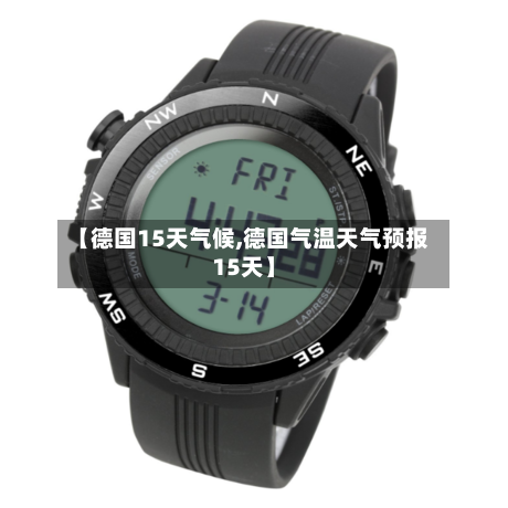 【德国15天气候,德国气温天气预报15天】