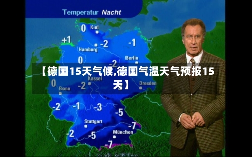 【德国15天气候,德国气温天气预报15天】